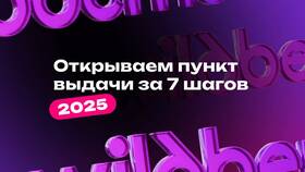 Что нужно для открытия пункта выдачи заказов Wildberries в Созвездие Красоты