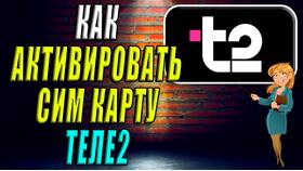 Как активировать виртуальную SIM-карту Tele2 в Созвездие Красоты