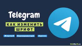 Как изменить шрифт в Telegram на телефоне в Созвездие Красоты
