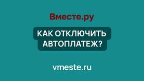 Как отключить автоплатеж