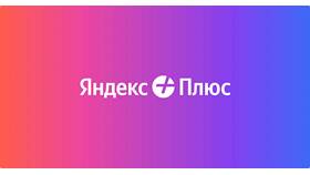 Как подключить подписку Яндекс Плюс для Алисы в Созвездие Красоты