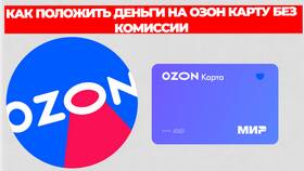 Как положить наличные на карту Ozon в Созвездие Красоты