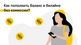 Как пополнить баланс Билайн без комиссии в Созвездие Красоты