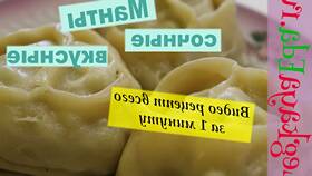 Как приготовить манты: пошаговый рецепт в Созвездие Красоты