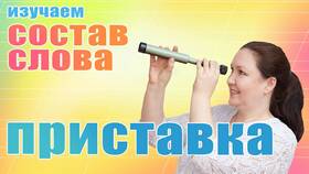 Как выделить приставку в слове в Созвездие Красоты